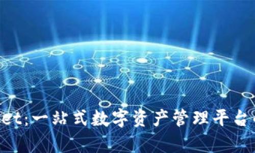 TokenPocket：一站式数字资产管理平台的深度剖析