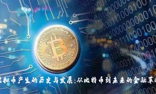 虚拟币产生的历史与发展：从比特币到未来的金融革命