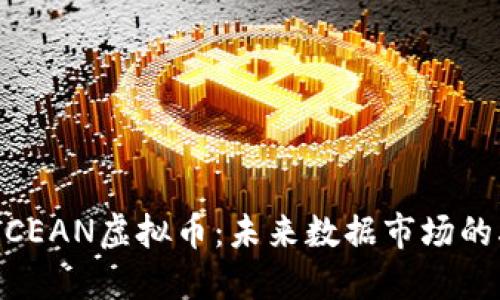 了解OCEAN虚拟币：未来数据市场的驱动力