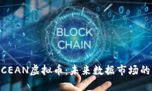了解OCEAN虚拟币：未来数据市场的驱动力