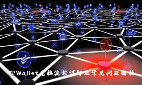 TPWallet兑换流程详解及常见问题解析