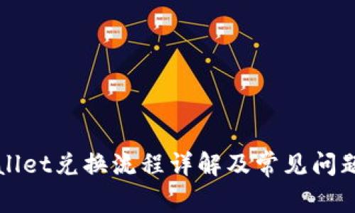 TPWallet兑换流程详解及常见问题解析