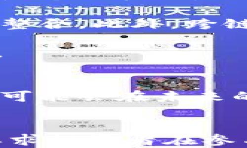 
jiaotiIPFS虚拟币投资：如何在去中心化存储中找到机会/jiaoti
IPFS, 虚拟币, 去中心化存储, 投资机会/guanjianci
```

一、什么是IPFS及其背景
IPFS（InterPlanetary File System）是一种新型的分布式文件存储协议，旨在通过网络提供一种去中心化的数据存取方式。传统的网络存储依赖于集中化的服务器，这一模式在性能和安全性上都存在一定的问题。而IPFS则通过点对点的技术，允许用户直接互相分享数据，从而实现更高效和安全的数据存储。

该协议最早由Protocol Labs在2015年推出，随着去中心化技术的不断发展，IPFS逐渐成为一种受欢迎的解决方案。与传统的HTTP协议不同，IPFS在本质上使用内容寻址而非位置寻址，这意味着用户通过文件的哈希值来访问数据，而不是依赖于服务器的地址。

二、IPFS的工作原理
IPFS的工作原理主要分为以下几个步骤：数据分片、内容寻址、点对点共享和数据持久化。首先，用户上传文件时，系统会将文件分成多个小块并为每一块生成一个唯一的哈希值。然后，通过这些哈希值，用户可以轻松找到并访问需要的数据。

一旦文件被存储在IPFS上，用户之间便可以通过网络直接进行文件共享，避免了传统存储方式中的中心化风险。此外，IPFS还实现了一种激励机制，即通过经济激励鼓励用户持有和存储数据，确保数据持久性和可用性。

三、IPFS虚拟币投资的市场前景
随着区块链技术和去中心化移动应用的技术进步，IPFS的潜在市场也开始受到关注。根据业内分析，去中心化存储的需求在不断增加，尤其是在数字资产、物联网、分布式计算等领域。

另一方面，随着数据隐私和安全问题的日益突显，越来越多的组织开始探索如何利用IPFS来保护敏感信息。这一市场需求的增加为IPFS及其虚拟币（通常被称为Filecoin）创造了投资机会。Filecoin被设计为IPFS的经济激励机制，投资者可以通过持有Filecoin来参与这个新兴市场。

四、如何进行IPFS虚拟币投资
进行IPFS虚拟币投资需要进行一定的步骤和规划。首先，您需要了解IPFS的基本概念和技术架构，以便更好地评估其未来前景。其次，关注与IPFS相关的币种，尤其是Filecoin的市场动态和技术进展。

投资者可以选择通过交易所购买Filecoin，也可以通过参与IPFS网络的存储和数据分享来获得Filecoin奖励。无论选择哪种方式，深入的市场分析和风险评估都是必不可少的。

五、IPFS投资风险分析
尽管IPFS的前景看起来非常光明，但投资仍然存在一定的风险。首先，市场竞争的不确定性，包括来自其他去中心化存储项目的竞争，会对其发展产生影响。其次，技术发展的复杂性，涉及的数据隐私和安全问题，可能会导致用户对其采用的谨慎态度。

此外，监管政策的变化也可能对IPFS的生态系统产生影响。在某些地区，虚拟货币和去中心化存储技术可能面临更严格的审查，这可能会影响投资者的信心。因此，投资者在做出决策时，必须对这些风险有一定的认知，并采取适当的风险控制措施。

六、相关问题分析

h4问题一：IPFS和其他去中心化存储项目有什么区别？/h4
在讨论IPFS及其投资时，需要将其与其他去中心化存储项目进行对比。以比特币、以太坊等为代表的区块链技术，主要聚焦于加密货币的交易和智能合约的执行，而IPFS则聚焦于文件的存储和共享。

IPFS的目标是更高效地存储数据并减少带宽使用，与Storj、Sia等其他去中心化存储解决方案相比，IPFS更加注重数据的寻址机制。储存文件的IPFS可以更快速地定位数据，同时具有高度的系统弹性。

与此同时，IPFS的内容寻址特性使其在数据的去重和版本控制方面具有显著优势。这些技术特性使得IPFS在某些应用场景下具有竞争优势，但同时也需要考虑到其他项目的不同愿景和技术方向。

h4问题二：如何评估一个虚拟币的投资价值？/h4
评估虚拟币的投资价值是投资决策中至关重要的一步。首先，项目的技术背景和团队实力是关键因素。了解项目背后的团队及其技术能力，有助于判断其发展潜力。

其次，市场需求也是非常重要的。理解该虚拟币的应用场景，确定是否存在实际的市场需求，这将影响其长期价值。此外，项目的社区支持和用户基础同样不可忽视，良好的用户社区可以帮助项目不断改进和发展。

最后，分析其市场交易数据，如流通量、价格走势等，能够提供关于其市场表现的重要信息。综合考虑以上因素，才能更全面地评估一个虚拟币的投资价值。

h4问题三：投资IPFS的技术壁垒高吗？/h4
对于普通投资者而言，IPFS的技术壁垒相对较高。了解分布式存储和区块链的基础知识是入门的第一步。投资者需要花时间学习IPFS的相关技术，包括文件存储的基本原理、内容寻址和数据的持久性机制等。

此外，操作过程中对钱包的使用、交易所的行情理解、以及如何安全地管理私钥等知识也相对复杂。因此，投资者在进行IPFS投资之前，应当准备充分，以确保能够有效地参与这个新兴的领域。

h4问题四：未来IPFS的发展趋势如何？/h4
IPFS的未来发展趋势可以从多个方面进行展望。首先，在日益增强的数据隐私需求和合规压力下，去中心化存储的市场需求会持续增长，这对IPFS来说是个好机会。众多企业和开发者对IPFS的研究和应用，也在逐步验证这一模型的可行性。

另一方面，IPFS技术的不断演进也会影响其市场地位。随着行业标准的逐渐形成及技术的成熟，IPFS作为一种基础设施，也可能与其他技术平台进一步整合。此外，跨链技术的发展也可能帮助IPFS在更广泛的生态系统中获得更多使用案例。

最后，投资者需时刻关注监管政策的变化，这对整个虚拟币市场都有重要影响。随着全球对数字资产的监管不断加强，未来的投资环境也可能随之改变。

总结
IPFS作为一种新兴的去中心化存储解决方案，具有广阔的投资潜力。尽管存在一定的技术壁垒和市场风险，但随着数据存储需求的不断增长，IPFS将很可能会在未来的市场中占据重要位置。对于有意向进入这一领域的投资者来说，了解其运作机制，关注市场动态，以及进行全面的风险评估，都是成功投资的重要环节。
```

以上文字是围绕“IPFS虚拟币投资”所撰写的内容，包括详细的介绍与相关问题分析。希望能为您提供有价值的信息与内容。在实践中，投资需谨慎，并要求投资者在参与前做好详尽的研究与分析。