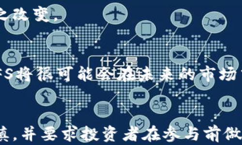 
jiaotiIPFS虚拟币投资：如何在去中心化存储中找到机会/jiaoti
IPFS, 虚拟币, 去中心化存储, 投资机会/guanjianci
```

一、什么是IPFS及其背景
IPFS（InterPlanetary File System）是一种新型的分布式文件存储协议，旨在通过网络提供一种去中心化的数据存取方式。传统的网络存储依赖于集中化的服务器，这一模式在性能和安全性上都存在一定的问题。而IPFS则通过点对点的技术，允许用户直接互相分享数据，从而实现更高效和安全的数据存储。

该协议最早由Protocol Labs在2015年推出，随着去中心化技术的不断发展，IPFS逐渐成为一种受欢迎的解决方案。与传统的HTTP协议不同，IPFS在本质上使用内容寻址而非位置寻址，这意味着用户通过文件的哈希值来访问数据，而不是依赖于服务器的地址。

二、IPFS的工作原理
IPFS的工作原理主要分为以下几个步骤：数据分片、内容寻址、点对点共享和数据持久化。首先，用户上传文件时，系统会将文件分成多个小块并为每一块生成一个唯一的哈希值。然后，通过这些哈希值，用户可以轻松找到并访问需要的数据。

一旦文件被存储在IPFS上，用户之间便可以通过网络直接进行文件共享，避免了传统存储方式中的中心化风险。此外，IPFS还实现了一种激励机制，即通过经济激励鼓励用户持有和存储数据，确保数据持久性和可用性。

三、IPFS虚拟币投资的市场前景
随着区块链技术和去中心化移动应用的技术进步，IPFS的潜在市场也开始受到关注。根据业内分析，去中心化存储的需求在不断增加，尤其是在数字资产、物联网、分布式计算等领域。

另一方面，随着数据隐私和安全问题的日益突显，越来越多的组织开始探索如何利用IPFS来保护敏感信息。这一市场需求的增加为IPFS及其虚拟币（通常被称为Filecoin）创造了投资机会。Filecoin被设计为IPFS的经济激励机制，投资者可以通过持有Filecoin来参与这个新兴市场。

四、如何进行IPFS虚拟币投资
进行IPFS虚拟币投资需要进行一定的步骤和规划。首先，您需要了解IPFS的基本概念和技术架构，以便更好地评估其未来前景。其次，关注与IPFS相关的币种，尤其是Filecoin的市场动态和技术进展。

投资者可以选择通过交易所购买Filecoin，也可以通过参与IPFS网络的存储和数据分享来获得Filecoin奖励。无论选择哪种方式，深入的市场分析和风险评估都是必不可少的。

五、IPFS投资风险分析
尽管IPFS的前景看起来非常光明，但投资仍然存在一定的风险。首先，市场竞争的不确定性，包括来自其他去中心化存储项目的竞争，会对其发展产生影响。其次，技术发展的复杂性，涉及的数据隐私和安全问题，可能会导致用户对其采用的谨慎态度。

此外，监管政策的变化也可能对IPFS的生态系统产生影响。在某些地区，虚拟货币和去中心化存储技术可能面临更严格的审查，这可能会影响投资者的信心。因此，投资者在做出决策时，必须对这些风险有一定的认知，并采取适当的风险控制措施。

六、相关问题分析

h4问题一：IPFS和其他去中心化存储项目有什么区别？/h4
在讨论IPFS及其投资时，需要将其与其他去中心化存储项目进行对比。以比特币、以太坊等为代表的区块链技术，主要聚焦于加密货币的交易和智能合约的执行，而IPFS则聚焦于文件的存储和共享。

IPFS的目标是更高效地存储数据并减少带宽使用，与Storj、Sia等其他去中心化存储解决方案相比，IPFS更加注重数据的寻址机制。储存文件的IPFS可以更快速地定位数据，同时具有高度的系统弹性。

与此同时，IPFS的内容寻址特性使其在数据的去重和版本控制方面具有显著优势。这些技术特性使得IPFS在某些应用场景下具有竞争优势，但同时也需要考虑到其他项目的不同愿景和技术方向。

h4问题二：如何评估一个虚拟币的投资价值？/h4
评估虚拟币的投资价值是投资决策中至关重要的一步。首先，项目的技术背景和团队实力是关键因素。了解项目背后的团队及其技术能力，有助于判断其发展潜力。

其次，市场需求也是非常重要的。理解该虚拟币的应用场景，确定是否存在实际的市场需求，这将影响其长期价值。此外，项目的社区支持和用户基础同样不可忽视，良好的用户社区可以帮助项目不断改进和发展。

最后，分析其市场交易数据，如流通量、价格走势等，能够提供关于其市场表现的重要信息。综合考虑以上因素，才能更全面地评估一个虚拟币的投资价值。

h4问题三：投资IPFS的技术壁垒高吗？/h4
对于普通投资者而言，IPFS的技术壁垒相对较高。了解分布式存储和区块链的基础知识是入门的第一步。投资者需要花时间学习IPFS的相关技术，包括文件存储的基本原理、内容寻址和数据的持久性机制等。

此外，操作过程中对钱包的使用、交易所的行情理解、以及如何安全地管理私钥等知识也相对复杂。因此，投资者在进行IPFS投资之前，应当准备充分，以确保能够有效地参与这个新兴的领域。

h4问题四：未来IPFS的发展趋势如何？/h4
IPFS的未来发展趋势可以从多个方面进行展望。首先，在日益增强的数据隐私需求和合规压力下，去中心化存储的市场需求会持续增长，这对IPFS来说是个好机会。众多企业和开发者对IPFS的研究和应用，也在逐步验证这一模型的可行性。

另一方面，IPFS技术的不断演进也会影响其市场地位。随着行业标准的逐渐形成及技术的成熟，IPFS作为一种基础设施，也可能与其他技术平台进一步整合。此外，跨链技术的发展也可能帮助IPFS在更广泛的生态系统中获得更多使用案例。

最后，投资者需时刻关注监管政策的变化，这对整个虚拟币市场都有重要影响。随着全球对数字资产的监管不断加强，未来的投资环境也可能随之改变。

总结
IPFS作为一种新兴的去中心化存储解决方案，具有广阔的投资潜力。尽管存在一定的技术壁垒和市场风险，但随着数据存储需求的不断增长，IPFS将很可能会在未来的市场中占据重要位置。对于有意向进入这一领域的投资者来说，了解其运作机制，关注市场动态，以及进行全面的风险评估，都是成功投资的重要环节。
```

以上文字是围绕“IPFS虚拟币投资”所撰写的内容，包括详细的介绍与相关问题分析。希望能为您提供有价值的信息与内容。在实践中，投资需谨慎，并要求投资者在参与前做好详尽的研究与分析。