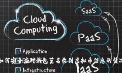 如何安全应对钱包莫名收