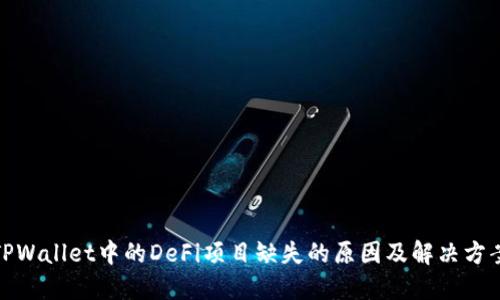 TPWallet中的DeFi项目缺失的原因及解决方案