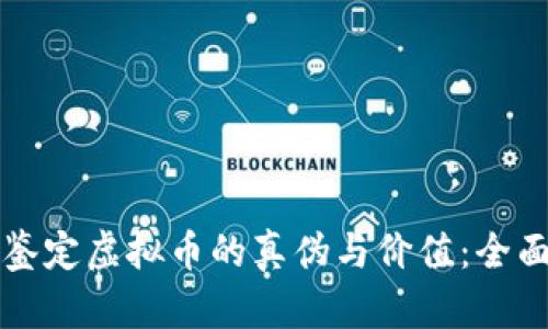 如何鉴定虚拟币的真伪与价值：全面指南