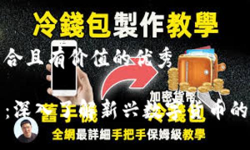 思考一个符合且有价值的优秀

XMX虚拟币：深入了解新兴数字货币的潜力与前景