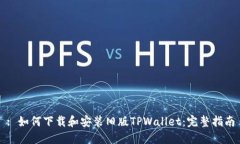 : 如何下载和安装旧版TP