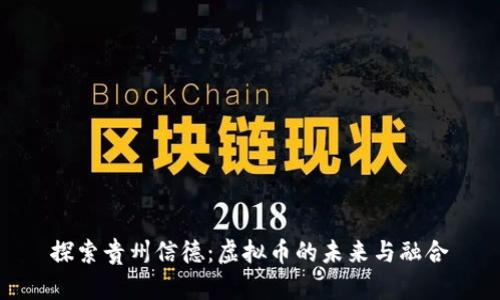 探索贵州信德：虚拟币的未来与融合
