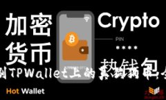 如何辨别TPWallet上的真狗狗