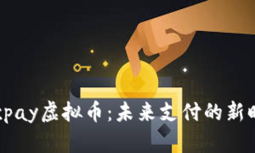Mixpay虚拟币：未来支付的新时代