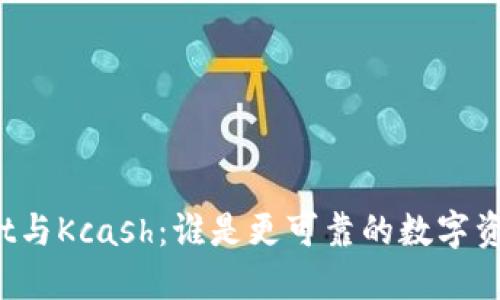 TPWallet与Kcash：谁是更可靠的数字资产钱包？