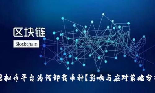 虚拟币平台为何卸载币种？影响与应对策略分析