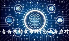 虚拟币平台为何卸载币种