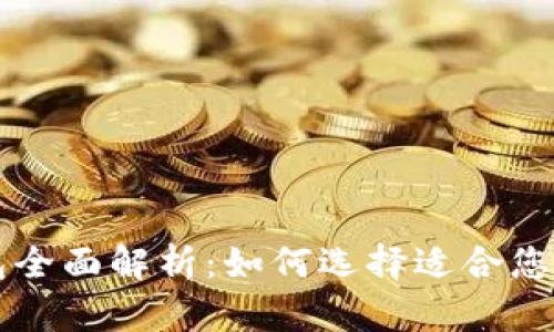 虚拟币钱包全面解析：如何选择适合您的通用钱包