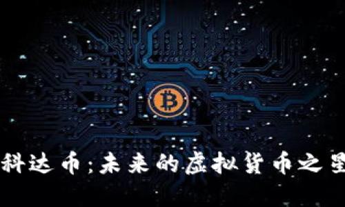 科达币：未来的虚拟货币之星