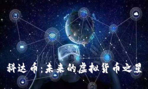 科达币：未来的虚拟货币之星