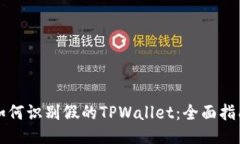 如何识别假的TPWallet：全面