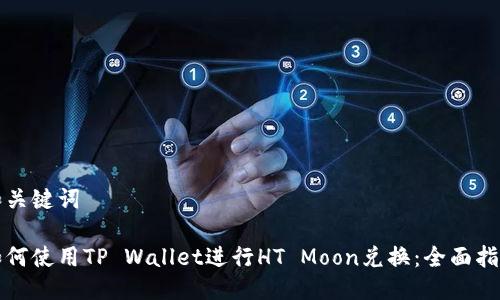 和关键词

如何使用TP Wallet进行HT Moon兑换：全面指南