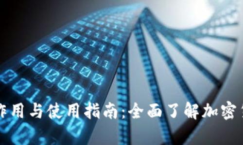 虚拟币钱包的作用与使用指南：全面了解加密货币存储与管理