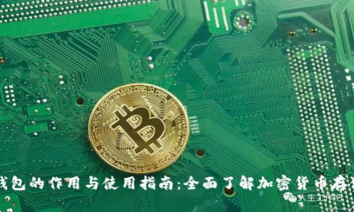 虚拟币钱包的作用与使用指南：全面了解加密货币存储与管理