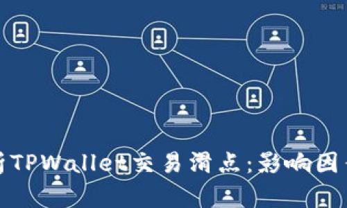 深入解析TPWallet交易滑点：影响因素与策略