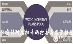 盐城公安针对虚拟币的打