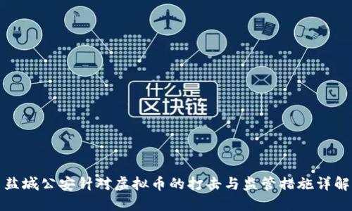 盐城公安针对虚拟币的打击与监管措施详解