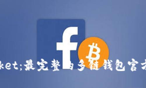 TokenPocket：最完整的多链钱包官方网站介绍