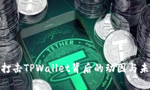 : 国家打击TPWallet背后的动因与未来趋势