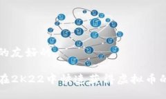 思考的友好的如何在2K22中