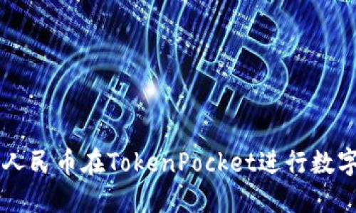 如何使用人民币在TokenPocket进行数字资产交易