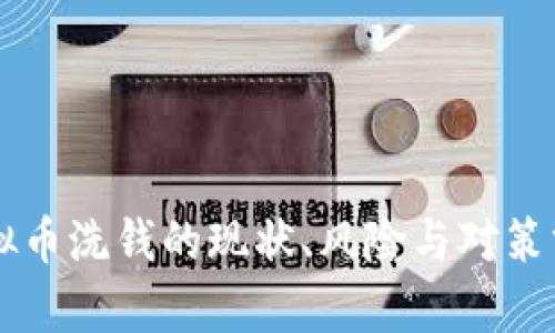 虚拟币洗钱的现状、风险与对策分析