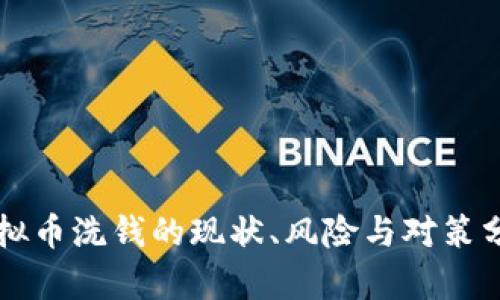 虚拟币洗钱的现状、风险与对策分析
