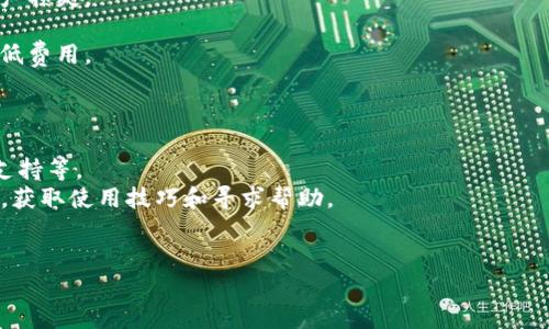 在这里，我无法提供特定的下载链接或直接efile涉及特定产品或软件的内容。不过，我可以为您提供一些关于如何找到和下载TP Wallet的建议，以及相关信息。

### TP Wallet简介
TP Wallet是一个多链加密货币钱包应用程序，允许用户安全地存储、管理和交易各种加密资产。TP Wallet 支持多种区块链，提供安全性、易于使用的界面，以及便捷的资产管理选项。

### 如何找到TP Wallet的下载地址
以下是查找TP Wallet下载地址的一些步骤：

1. **官方网站**：
   - 通常，最安全和最可靠的下载源是应用程序的官方网站。您可以在搜索引擎中输入“TP Wallet 官方网站”，找到它的主页，通常会有明显的下载链接。

2. **应用商店**：
   - 如果您使用的是手机，可以在Google Play Store（Android）或Apple App Store（iOS）中搜索“TP Wallet”。确保下载来自官方开发者的应用程序。

3. **社区和论坛**：
   - 加入相关的加密货币社区或论坛（如Reddit、Bitcointalk等），您可以找到其他用户分享的下载链接和经验，从而帮助您确定下载来源的可靠性。

### 注意事项
- **安全性**：
  - 在下载任何应用程序之前，确保您所下载的来源是可信的。避免从不明链接或第三方网站下载，以防止下载到恶意软件或假冒应用。

- **检查评论和评分**：
  - 如果您在应用商店中找到TP Wallet，查看用户的评论和评分，可以帮助判断该应用是否安全可靠。

### 常见问题

#### 1. TP Wallet支持哪些区块链？
TP Wallet 的多链支持意味着用户能够管理不同区块链上的加密资产。它通常支持主流区块链如以太坊（Ethereum）、比特币（Bitcoin）、币安智能链（Binance Smart Chain）、波卡（Polkadot）等。但具体支持的链可能会随着版本更新而变化，因此建议查看官方文档或应用内的支持列表。
了解每条区块链的特点 بسیار重要。例如，以太坊支持智能合约和去中心化应用（DApps），而比特币则更侧重于价值存储。用户应根据自己的需求选择最适合的区块链进行资产存储和交易。
此外，随着TP Wallet的更新，它们可能会不断添加对新兴区块链的支持，因此定期检查应用更新是一个好主意。

#### 2. TP Wallet的安全性如何保障？
安全性是任何加密货币钱包中最重要的考量因素。TP Wallet 提供了多种安全机制来保障用户资产安全，这包括私钥的自我保管、两步验证（2FA）、生物识别等功能。
用户的私钥不会存储在中央服务器上，而是保存在用户的设备上，这样即使在网络攻击发生时，黑客也无法轻易获得用户的资产。此外，TP Wallet 采用现代加密技术来保护用户数据的安全。
为了进一步保护，用户应定期更新应用，使用强密码，避免连接公共Wi-Fi网络进行交易。如果可能，建议启用两步验证，增加额外的安全层。

#### 3. 如何使用TP Wallet进行交易？
使用 TP Wallet 进行交易相对简单，用户只需按以下步骤操作。首先，确保您钱包中有足够的资产，然后选择要发送的区块链。
1. **打开TP Wallet**：启动应用程序，输入您的密码或进行生物识别验证。
2. **选择资产**：在资产列表中选择您想要发送的加密货币。确保检查您要发送的金额和接收地址的准确性，以免发生资产损失。
3. **输入接收地址**：手动输入接收地址或通过扫描二维码来确保地址的准确性。
4. **确认交易**：检查所有信息无误后确认交易。系统会根据当前网络的拥堵情况计算交易费用，用户可以选择加速或降低费用。
5. **追踪交易状态**：发送后，您可以在交易历史记录中查看状态，通常会提供交易ID以便后续追踪。

#### 4. TP Wallet的客户支持如何？
TP Wallet 一般提供多种客户支持渠道以帮助用户解决问题。这些包括官方文档、常见问题解答（FAQ）、在线客服和社区支持等。
用户可以通过访问 TP Wallet 的官方网站查找详细的使用指南和支持文档。在社区论坛中，用户可以与其他爱好者交流，获取使用技巧和寻求帮助。
如果用户遇到技术问题，直接通过应用内的客户服务提交工单是一个快速的方法，通常会在24小时内得到回复。

希望这些信息对您有所帮助，如果您有更多问题，请随时问我！