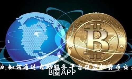虚拟币自助：如何通过自助服务平台使虚拟货币交易变得简单