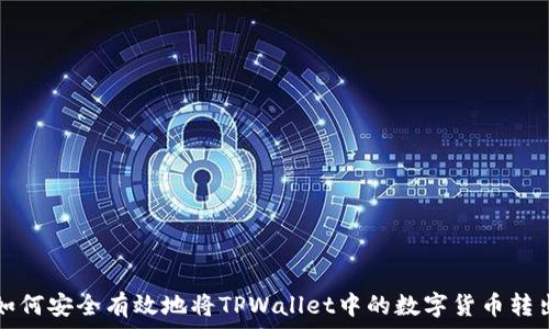   
如何安全有效地将TPWallet中的数字货币转出