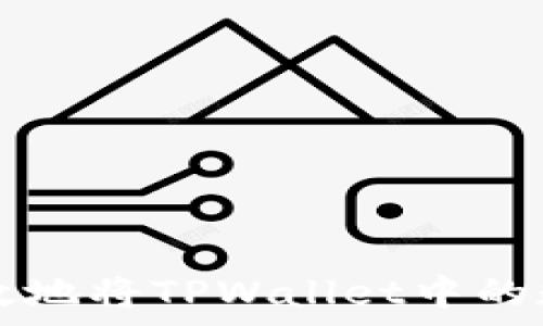   
如何安全有效地将TPWallet中的数字货币转出