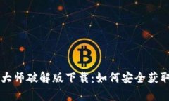 虚拟币大师破解版下载：