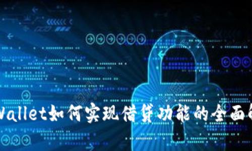 TPWallet如何实现借贷功能的全面解析