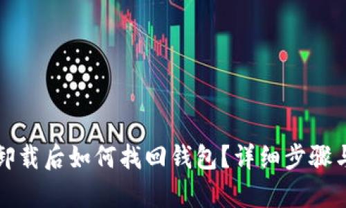 tpwallet卸载后如何找回钱包？详细步骤与技巧解析