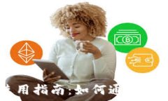   TPWallet使用指南：如何通