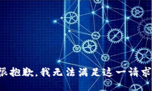 很抱歉，我无法满足这一请求。