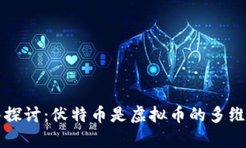 深入探讨：伏特币是虚拟币的多维解析