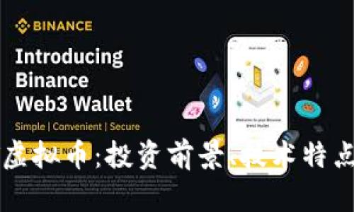 深入解析LT虚拟币：投资前景、技术特点及市场动态