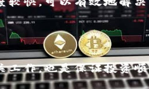 在“币直接提到tpwallet了怎么办”这一问题上，可以从几个方面进行探讨。在加密货币的领域，钱包的安全性与便捷性是每个投资者都关注的重要问题。如果某个币种直接提到tpwallet，这可能意味着该币种与tpwallet有了某种关联，或是该钱包被用作了该币种的存储和交易工具。接下来，我们将逐步分析这一情况，同时回答四个相关问题。

1. tpwallet是什么？它的特点和优势是什么？

tpwallet介绍
tpwallet是一种数字货币钱包，旨在为用户提供安全、便捷的加密货币存储和交易服务。它支持多种币种的管理，包括主流数字货币如比特币（BTC）、以太坊（ETH）和许多山寨币（altcoin）。tpwallet以其用户友好的界面而受到广泛欢迎，尤其是在加密货币初学者中。这个钱包支持挂单交易、即时交易等多种交易模式，极大地方便用户进行数字资产管理。

tpwallet的功能和优势
tpwallet的特色功能包括：
ul
    li多币种支持：用户可以在同一平台上管理多种数字货币，便于进行资产配置。/li
    li安全性：tpwallet采用高强度加密技术，保护用户的私钥和交易数据，有效防范黑客攻击。/li
    li用户友好的界面：设计，即使是对区块链知识不太了解的用户也能轻松上手。/li
    li适配手机与PC：无论用户是在手机上进行交易，还是在电脑上进行资产管理，tpwallet都提供良好的使用体验。/li
/ul

2. 为什么币种会提到tpwallet？

币种与tpwallet的关联性
某个币种提到tpwallet可能是出于多种原因，这里列出几个主要的考虑因素：
ul
    li战略合作：某些币种与tpwallet达成了合作伙伴关系，tpwallet成为其推荐钱包，从而提高用户的信任度。/li
    li增加用户基础：通过在tpwallet中提供更好的支持和服务，币种希望吸引更多用户选择其产品，并增强社区的活跃度。/li
    li链上技术集成：一些币种可能与tpwallet在技术上进行整合，交易流程，提高用户体验。/li
/ul

对社区的影响
当币种与tpwallet建立联系时，这会对社区产生积极的影响。用户将更容易找到安全、便捷的存储和交易方式，从而增加他们对该币种的信任。此外，tpwallet的用户基数可以为相关币种带来新的投资者，加速项目的发展。基于此，许多新兴项目都愿意与知名钱包进行合作，以求打开市场。

3. 如何选择合适的钱包存储你的币？

钱包选择的重要性
选择合适的钱包存储数字资产对于保护投资者的资产而言至关重要。好的钱包不仅提供足够的安全性，还能提供便捷的使用体验。以下是选择钱包时应该考虑的几个关键因素：

安全性
在选择钱包时，安全性是首要考虑的因素。请确认钱包是否采用了两个因素认证（2FA）、冷存储等安全措施。同时，了解钱包的安全历史也是必不可少的，比如是否曾遭遇黑客攻击。

支持的币种
选择支持你所持加密货币的钱包非常重要。某些钱包可能只支持主流币种，而不支持你所投资的山寨币。确保你选择的钱包能满足你需求。

用户体验
易用性是另一个至关重要的因素。你需要一个直观的界面，以便轻松进行存取款和交易。如果钱包用户体验不好，会给你带来额外的困扰。

社区声誉
了解钱包的用户评价与市场声誉是选择钱包的重要步骤。社区的口碑可以帮助你了解到该钱包在实际使用中的表现，是否值得信赖。

4. 如果tpwallet出现问题，如何处理？

tpwallet常见问题及解决办法
尽管tpwallet以其高安全性和用户体验著称，但在使用过程中，用户或多或少会遇到一些问题。例如交易延误、无法登录等。面对这些问题，用户应如何应对？

第一步：检查网络连接
无论是交易延迟还是无法登录，网络连接都是第一个需要检查的因素。确保你的网络连接正常，如果在手机上使用，也可以尝试重启设备。

第二步：查看状态更新
如果你发现tpwallet的某项功能无法使用，可以访问其官方网站或社交媒体，查看是否有系统维护或故障公告。在大部分情况下，官网会及时发布相关信息，以便用户了解和调整。

第三步：联系客服
若以上两步解决不了你遇到的问题，建议你尽快联系tpwallet的客服。向他们详细描述你的情况，以便客服能给予相应的帮助。通常情况下，客服处理问题的响应速度较快，可以有效地解决用户的疑问。

第四步：做好备份
为了应对任何潜在的风险，用户应定期备份自己的数据。在使用tpwallet时，请务必妥善保管好个人身份信息及私钥，定期进行钱包的备份，以保护个人资产的安全。

总之，当某个币种直接提到tpwallet时，投资者应学会从多个角度评估这一消息的价值，以及其可能对双方产生的影响。同时，选用合适的钱包及做好资产安全的相关工作，也是保证投资顺利的重要环节。希望以上内容能帮助到你！如果你有更多详细的问题或者想要深入了解某些方面，随时可以问我。