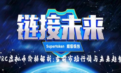 VRC虚拟币价格解析：当前市场行情与未来趋势