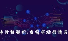 VRC虚拟币价格解析：当前