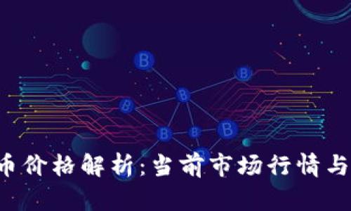 VRC虚拟币价格解析：当前市场行情与未来趋势